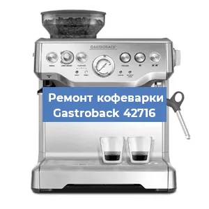 Ремонт капучинатора на кофемашине Gastroback 42716 в Новосибирске